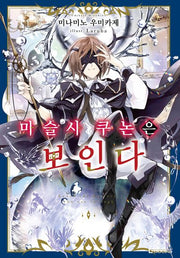 마술사 쿠논은 보인다 1(L북스(L Books))