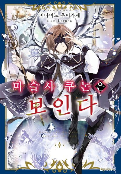 마술사 쿠논은 보인다 1(L북스(L Books))
