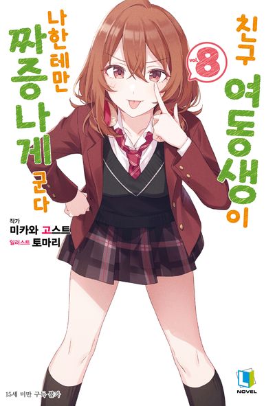 친구 여동생이 나한테만 짜증나게 군다 8(L노벨(L Novel))
