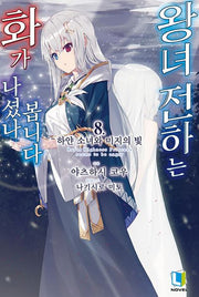 왕녀 전하는 화가 나셨나 봅니다 8(L노벨)