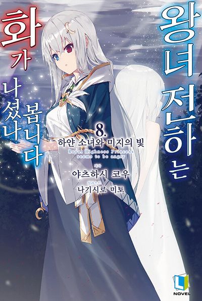 왕녀 전하는 화가 나셨나 봅니다 8(L노벨)