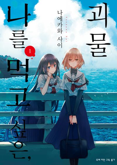 나를 먹고 싶은, 괴물 1(SL코믹)
