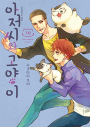 아저씨와 고양이 10(SL코믹스)