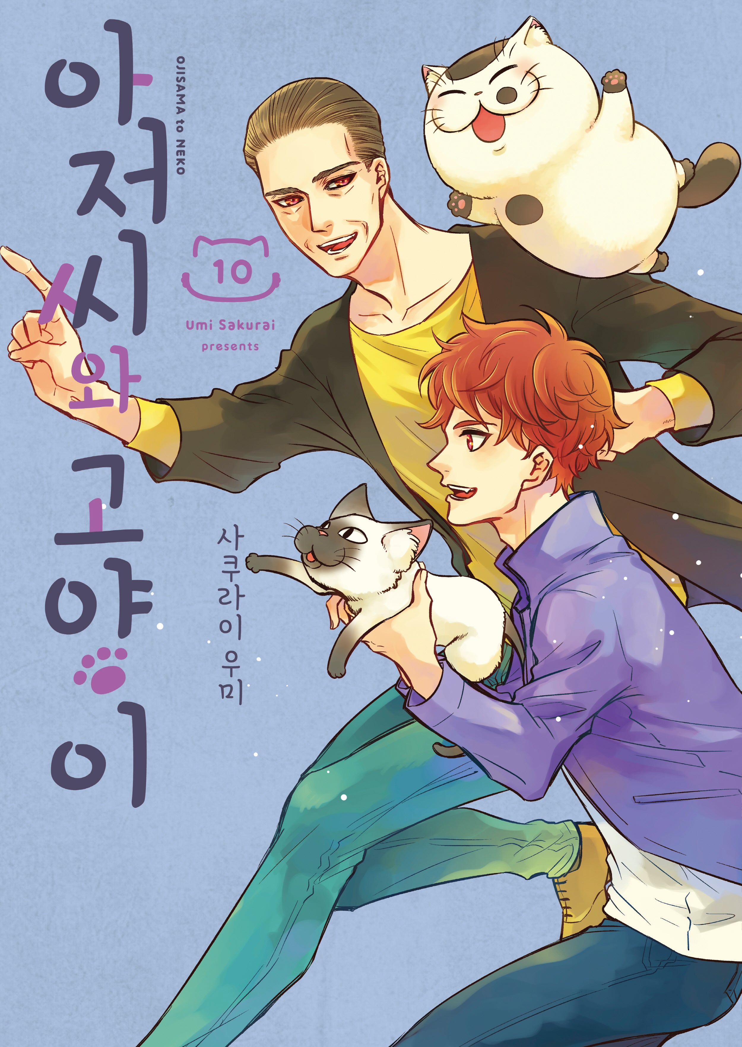 아저씨와 고양이 10(SL코믹스)