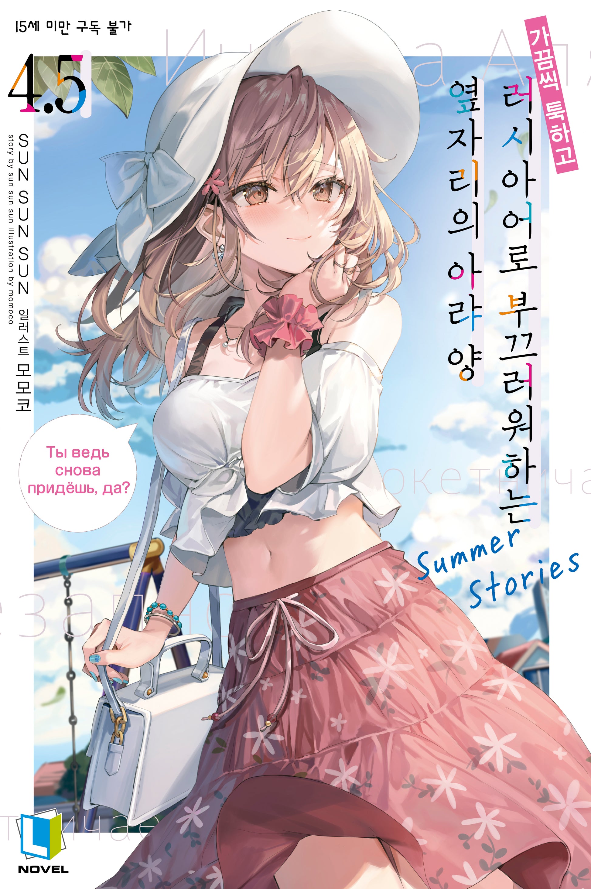 가끔씩 툭하고 러시아어로 부끄러워하는 옆자리의 아랴 양 4.5(L노벨(L Novel))
