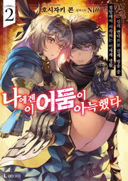 나에겐 이 어둠이 아늑했다 2(L북스(L Books))