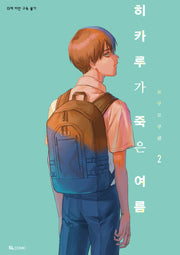 히카루가 죽은 여름 2(SL코믹스)