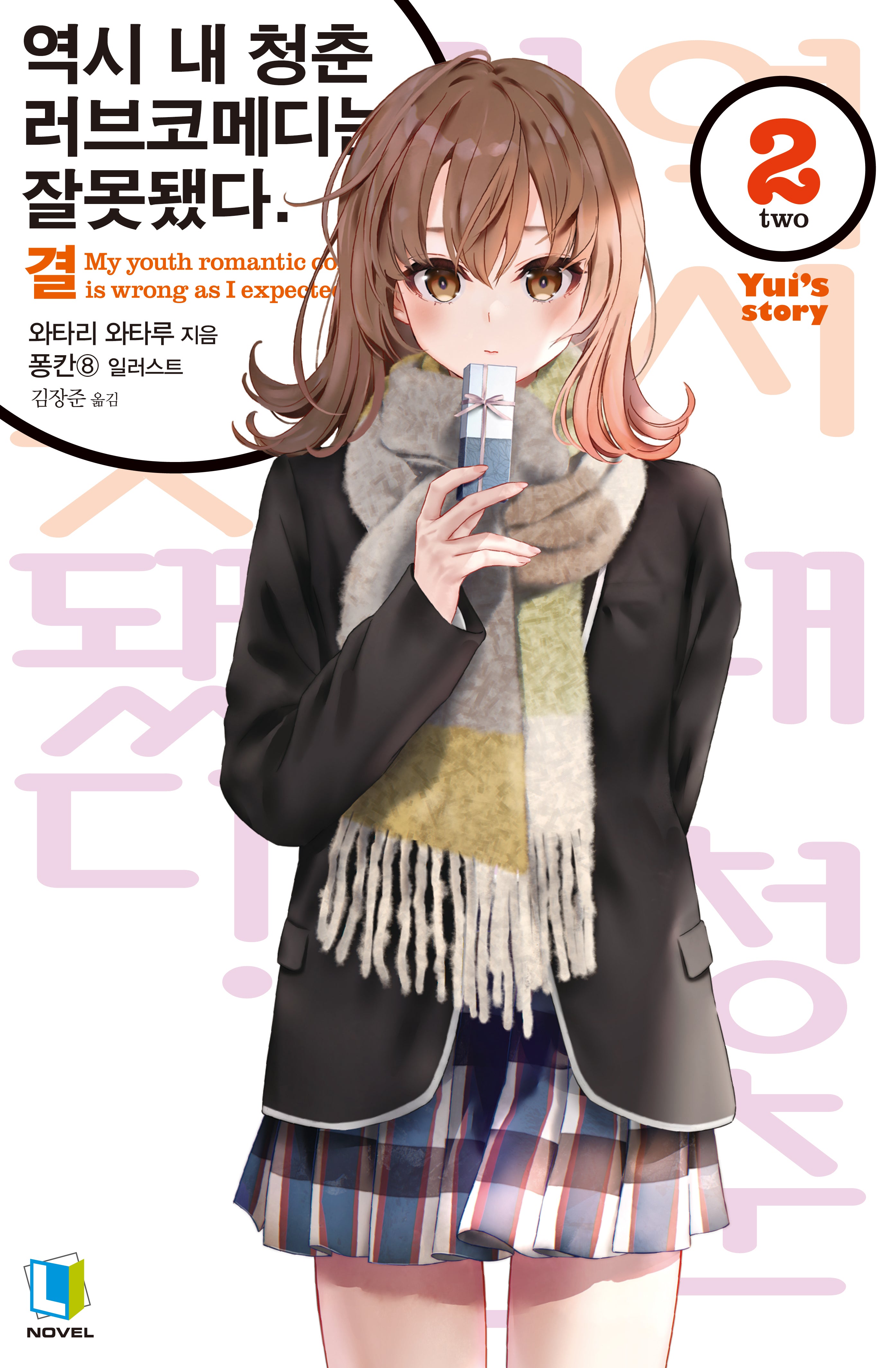 역시 내 청춘 러브코메디는 잘못됐다: 결 2(L노벨)
