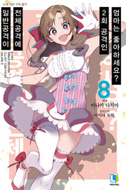 일반공격이 전체공격에 2회 공격인 엄마는 좋아하세요? 8(L노벨(L Novel))