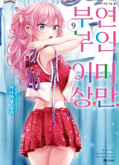 부부 이상, 연인 미만 9(SL코믹스)