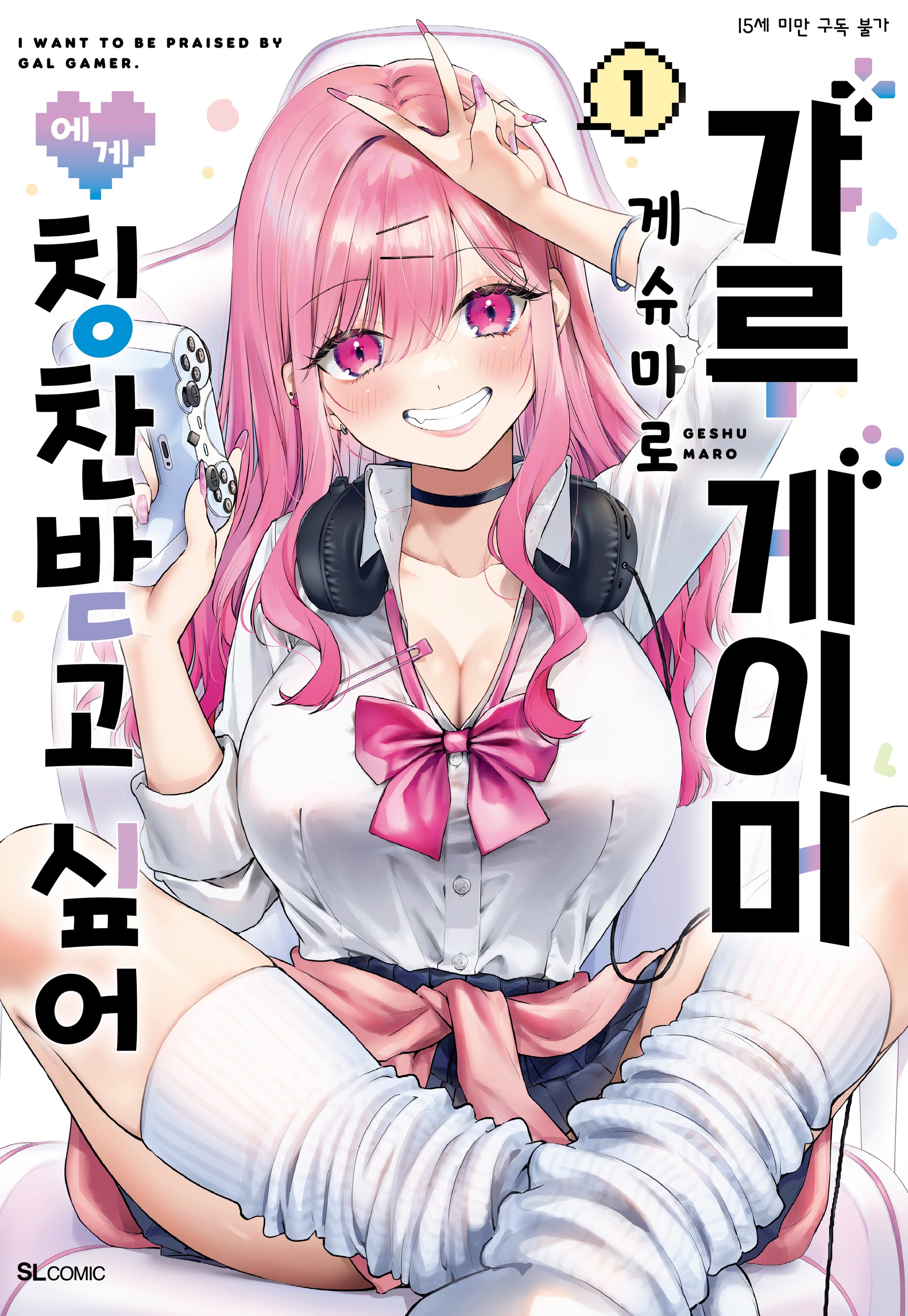 갸루 게이머에게 칭찬받고 싶어 1(SL코믹)