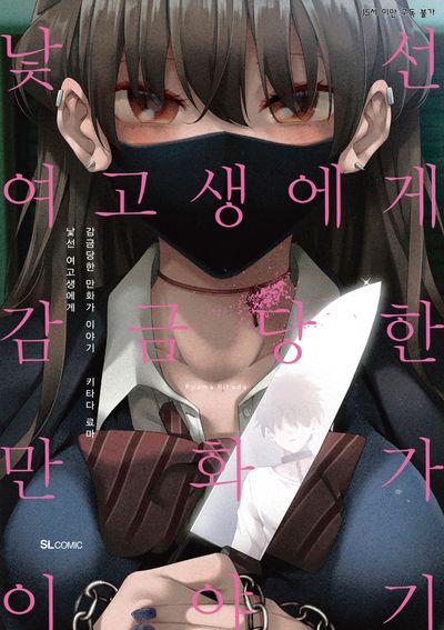 낯선 여고생에게 감금당한 만화가 이야기 1(SL코믹)