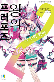 왕의 프러포즈 2(L노벨(L Novel))