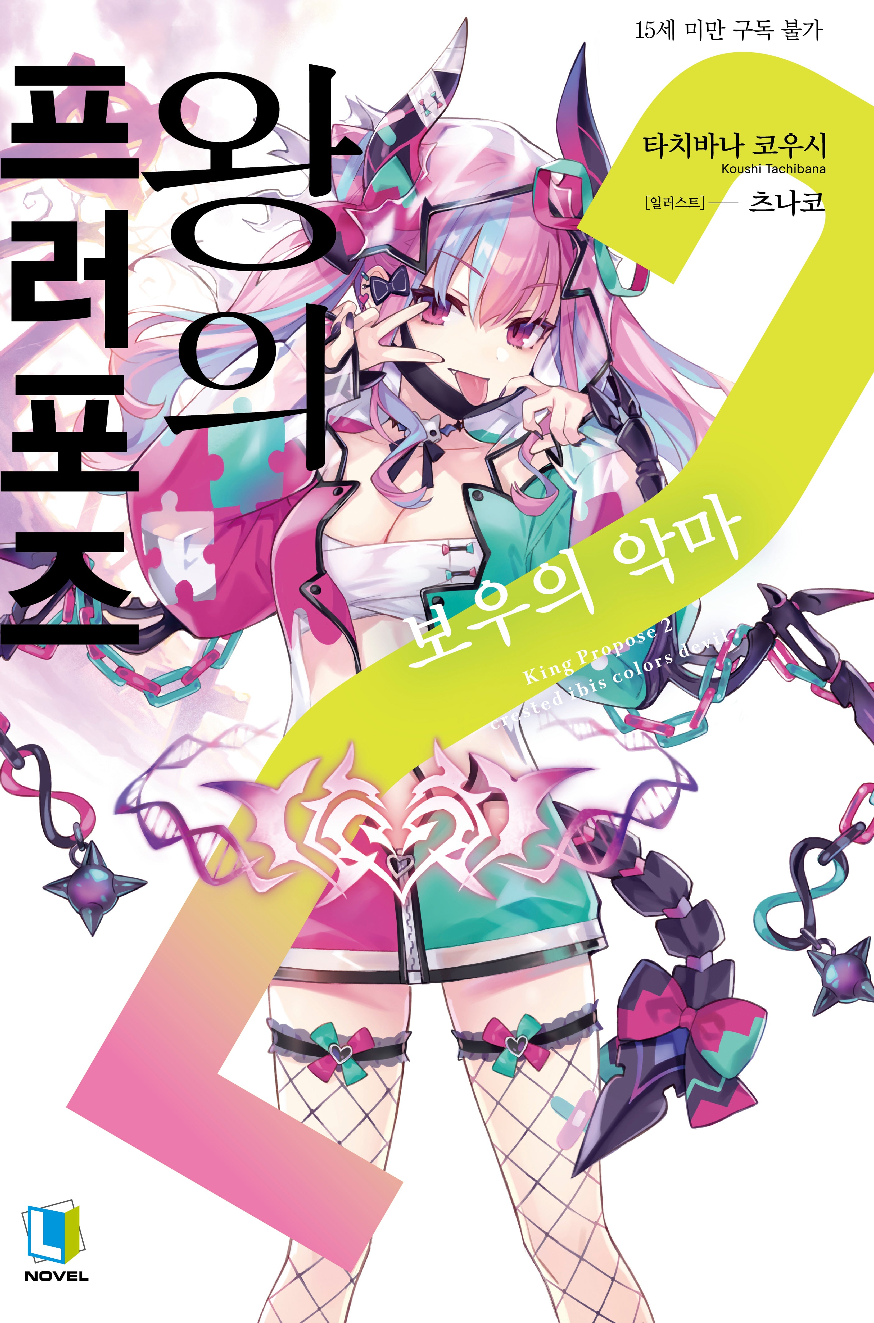 왕의 프러포즈 2(L노벨(L Novel))
