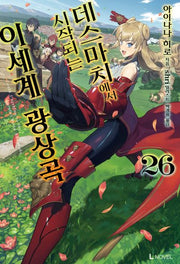 데스마치에서 시작되는 이세계 광상곡 26(L노벨(L Novel))