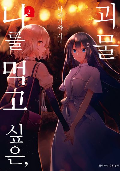 나를 먹고 싶은, 괴물 2(SL코믹)