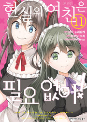 현실의 여친은 필요 없어! 11(SL코믹스)