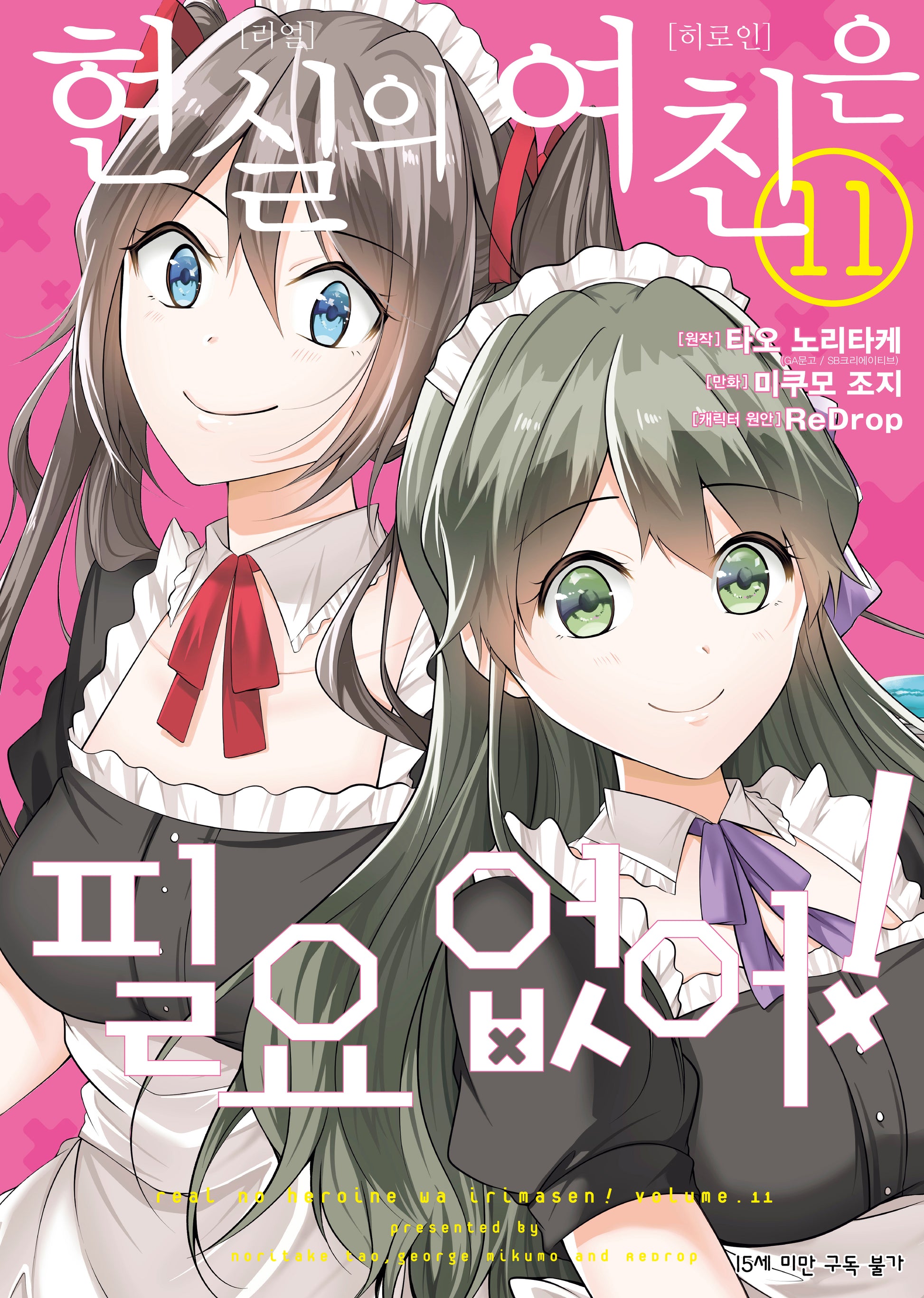 현실의 여친은 필요 없어! 11(SL코믹스)