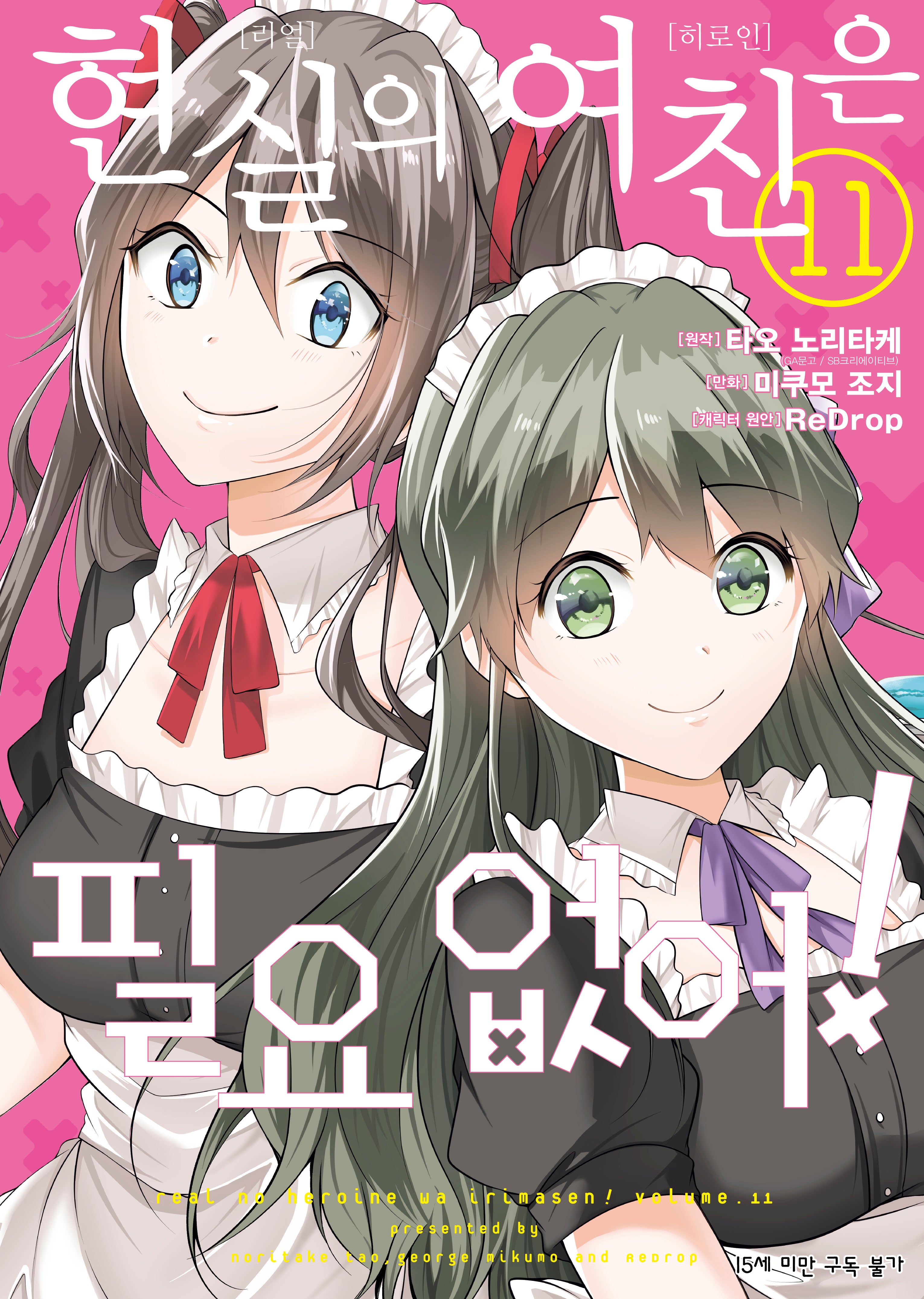 현실의 여친은 필요 없어! 11(SL코믹스)