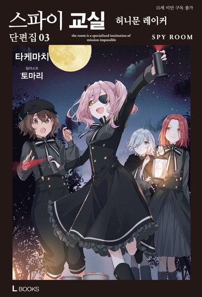 스파이 교실 단편집 3(L북스)