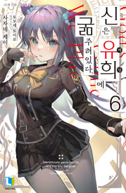 신은 유희에 굶주려있다 6(L노벨)