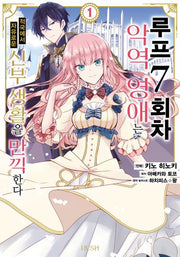 루프 7회차 악역 영애는 적국에서 자유로운 신부 생활을 만끽한다 1