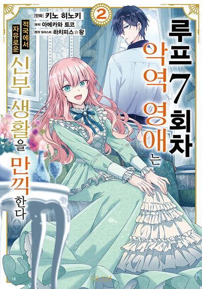 루프 7회차 악역 영애는 적국에서 자유로운 신부 생활을 만끽한다 2