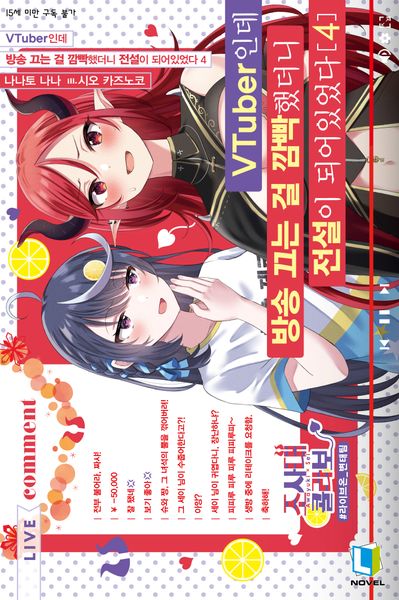 VTuber인데 방송 끄는 걸 깜빡했더니 전설이 되어있었다 4(L노벨)