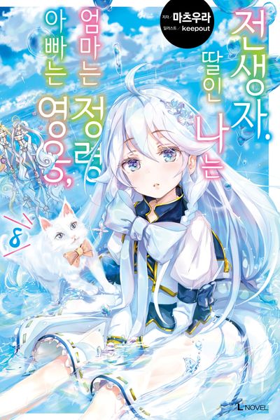 아빠는 영웅, 엄마는 정령, 딸인 나는 전생자 8(L노벨)