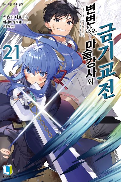 변변찮은 마술강사와 금기교전 21(L노벨)