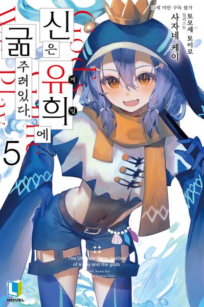 신은 유희에 굶주려있다 5(L노벨)