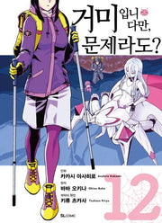 거미입니다만, 문제라도? 12(코믹)(SL코믹)