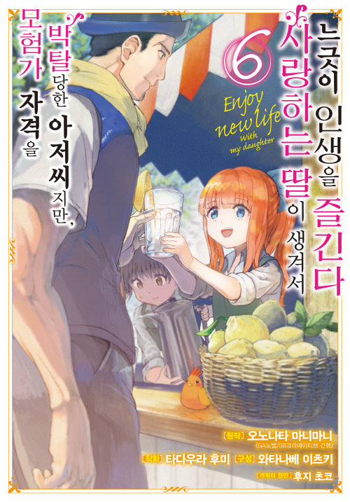 모험가 자격을 박탈당한 아저씨지만, 사랑하는 딸이 생겨서 느긋이 인생을 즐긴다 6(SL코믹스)