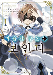 마술사 쿠논은 보인다 1(SL코믹스)