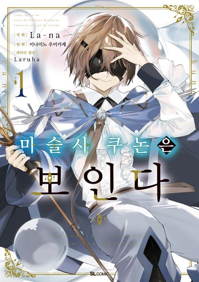 마술사 쿠논은 보인다 1(SL코믹스)
