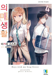의매생활 4(L노벨(L Novel))