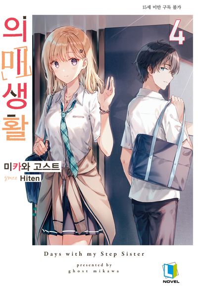 의매생활 4(L노벨(L Novel))