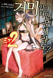 거미입니다만, 문제라도? Ex2(L북스(L Books))