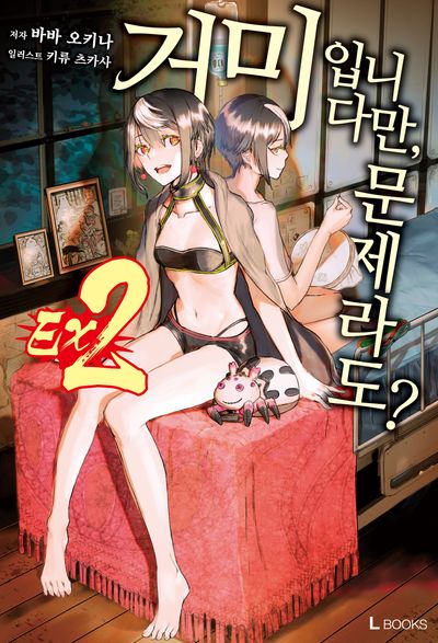 거미입니다만, 문제라도? Ex2(L북스(L Books))
