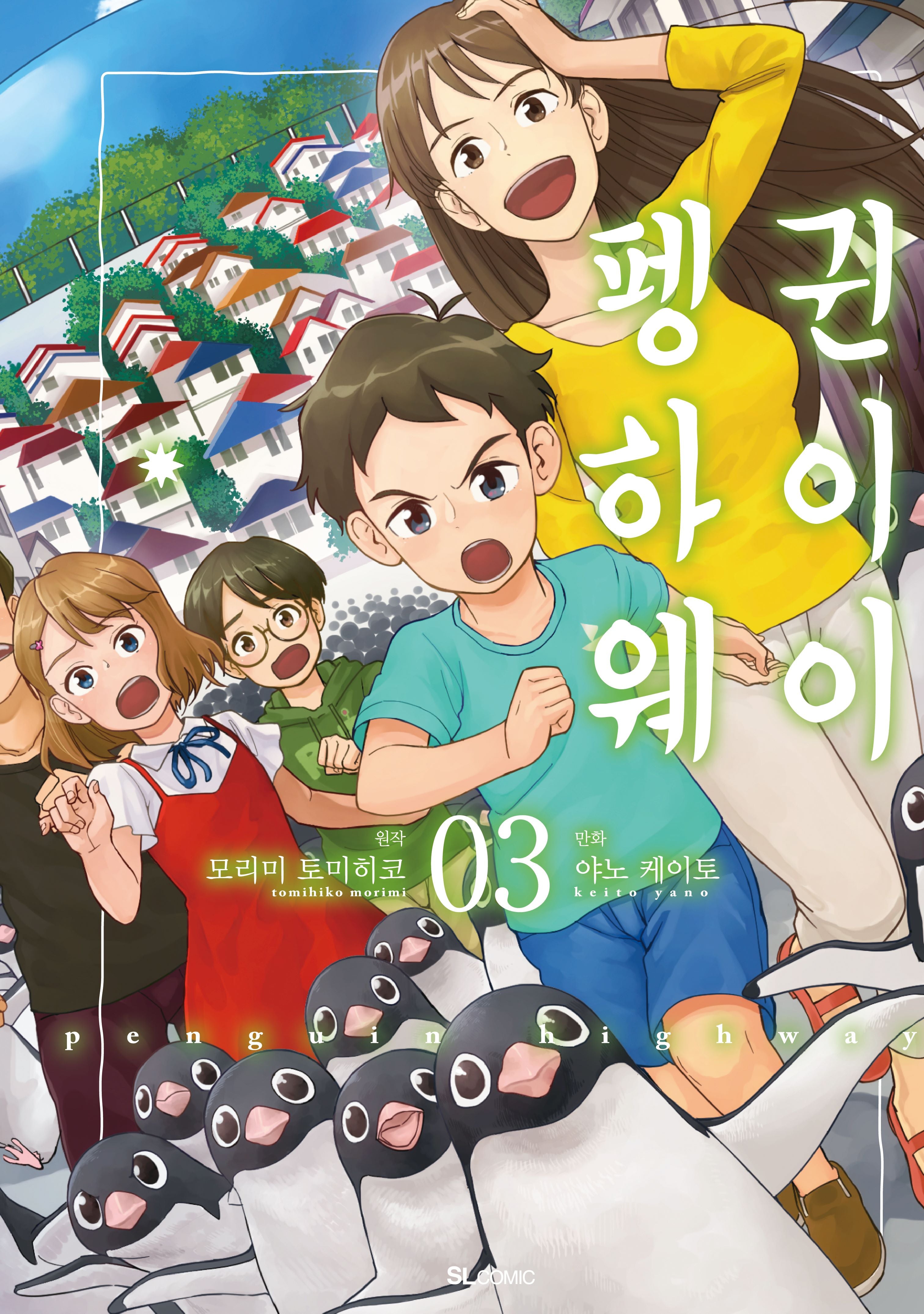 펭귄 하이웨이 3(SL코믹)