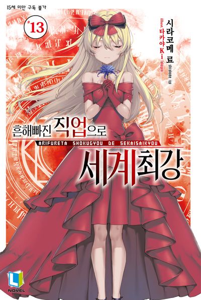 흔해빠진 직업으로 세계최강 13(L노벨(L Novel))