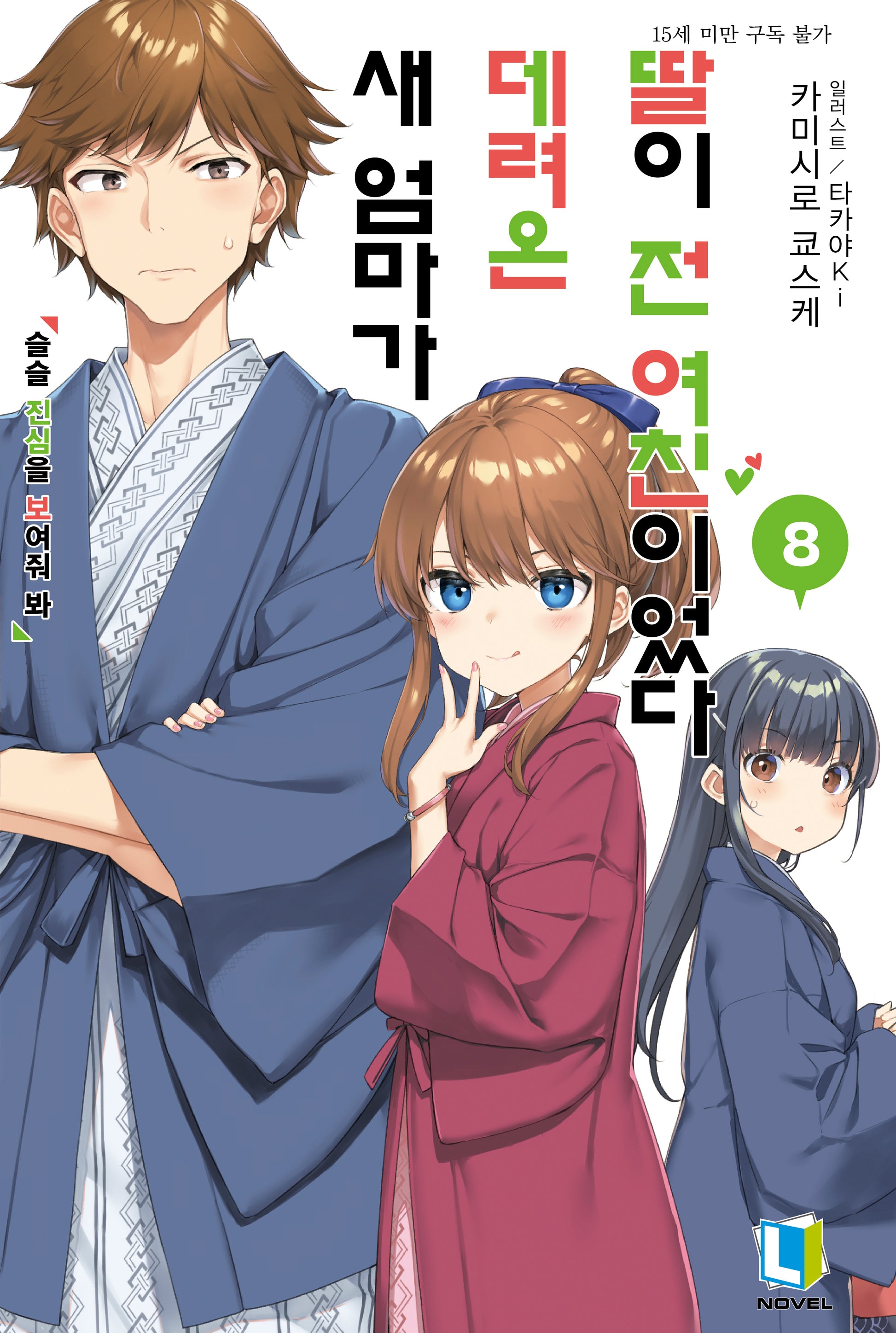 새 엄마가 데려온 딸이 전 여친이었다 8(L노벨(L Novel))