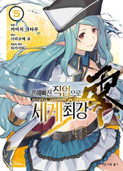흔해빠진 직업으로 세계최강 제로 5(SL코믹스)