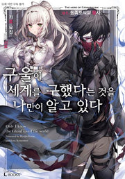 구울이 세계를 구했다는 것을 나만이 알고 있다 1(L북스)