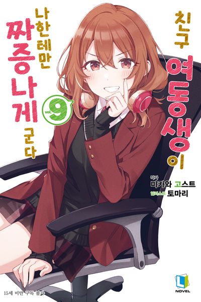 친구 여동생이 나한테만 짜증나게 군다 9(L노벨(L Novel))