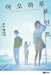 아오하루 포인트