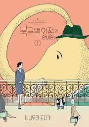 북극백화점의 안내원 1(SL코믹스)
