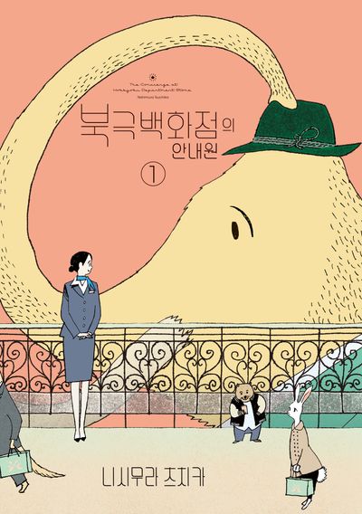 북극백화점의 안내원 1(SL코믹스)