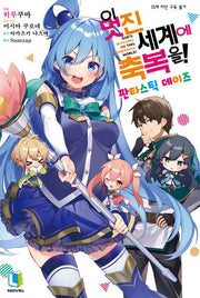 이 멋진 세계에 축복을! 판타스틱 데이즈(L노벨(L Novel))