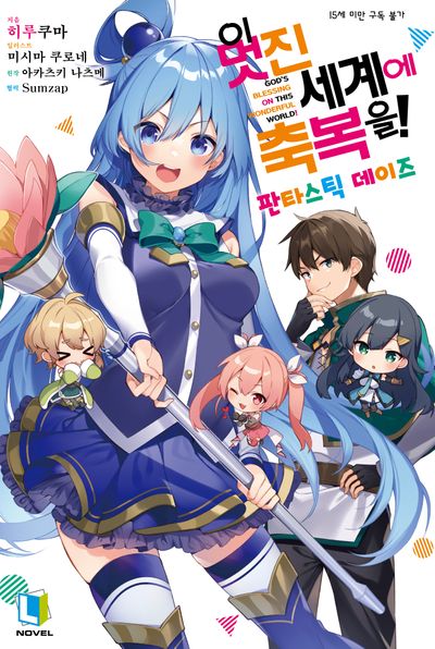 이 멋진 세계에 축복을! 판타스틱 데이즈(L노벨(L Novel))